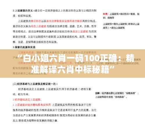 “白小姐六肖一码100正确:精准解译六肖中标秘籍”