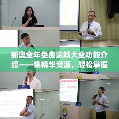 新奥全年免费资料大全功能介绍——集精华资源,轻松掌握全年学习要点