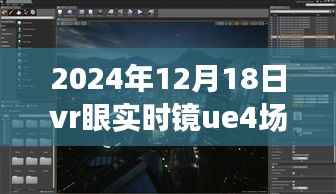 UE4场景下的超越现实之旅,心灵自然之境VR探险之旅