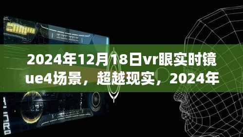 UE4场景下的超越现实之旅,心灵自然之境VR探险之旅