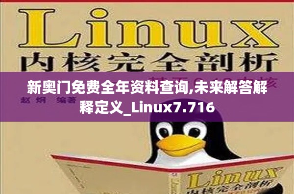 新奥门免费全年资料查询,未来解答解释定义_Linux7.716