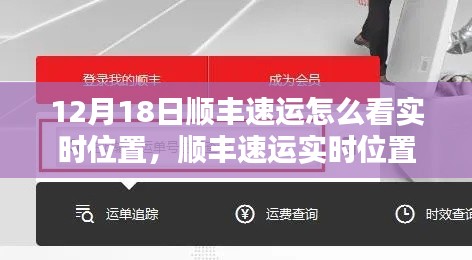 顺丰速运实时位置查询指南,初学者与进阶用户适用(12月18日版)