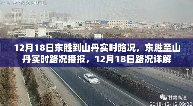 12月18日东胜至山丹实时路况播报与详解