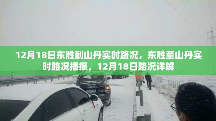 12月18日东胜至山丹实时路况播报与详解