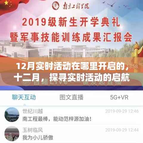 十二月实时活动启航之地,探寻12月活动开启地点