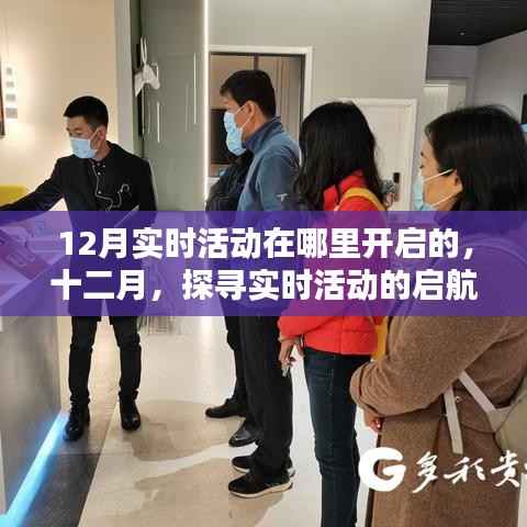 十二月实时活动启航之地,探寻12月活动开启地点