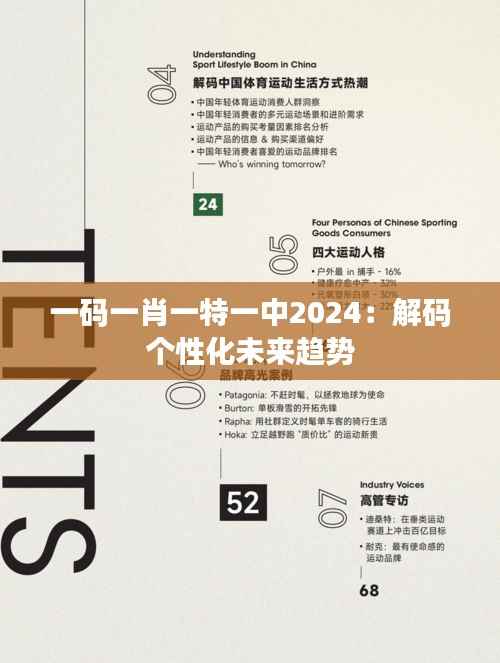 一码一肖一特一中2024:解码个性化未来趋势