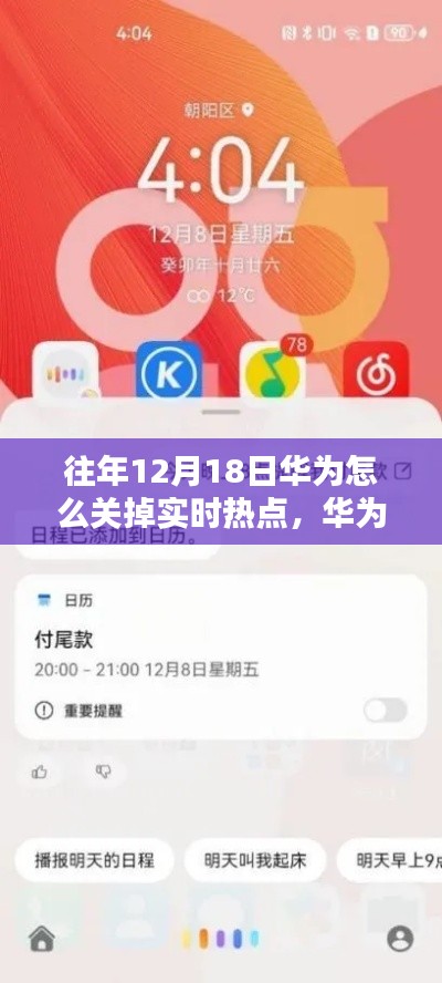 华为小技巧分享,那些年如何轻松关掉实时热点