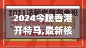 2024今晚香港开特马,最新核心解答落实_精装版4.995