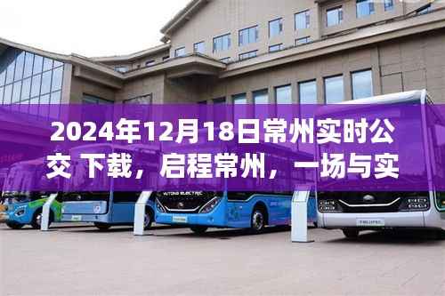 启程常州,实时公交下载之旅,探寻心灵宁静角落