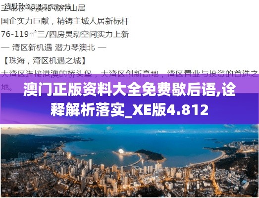 澳门正版资料大全免费歇后语,诠释解析落实_XE版4.812