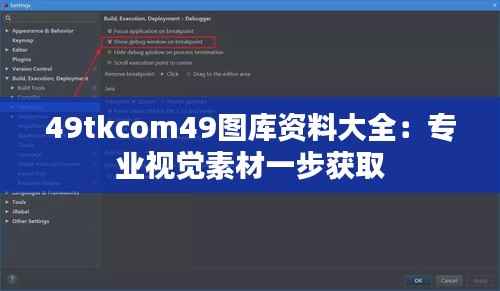 49tkcom49图库资料大全:专业视觉素材一步获取