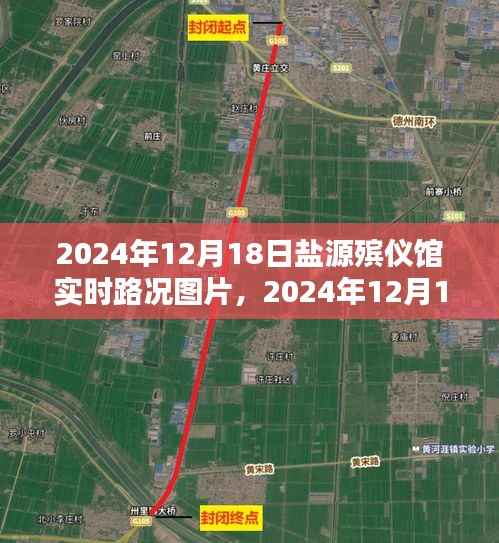 2024年12月18日盐源殡仪馆实时路况图片及获取指南——路况信息一目了然,初学者与进阶用户共享
