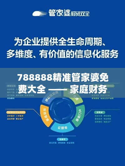 788888精准管家婆免费大全 —— 家庭财务管理与预算规划的智能助手