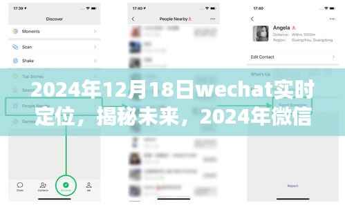微信实时定位功能展望与体验,揭秘未来定位技术(2024年)