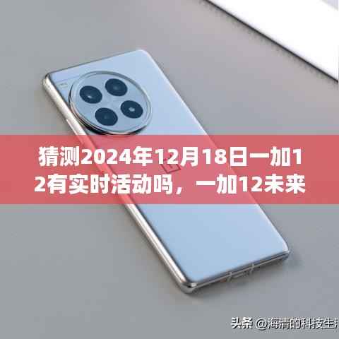 揭秘未来科技体验日,一加12实时活动猜想与重塑生活新篇章