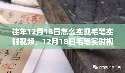 揭秘历史背景与重大事件,毛笔实时视频技术的诞生与影响,历年12月18日的里程碑时刻