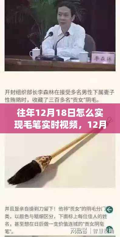 揭秘历史背景与重大事件,毛笔实时视频技术的诞生与影响,历年12月18日的里程碑时刻