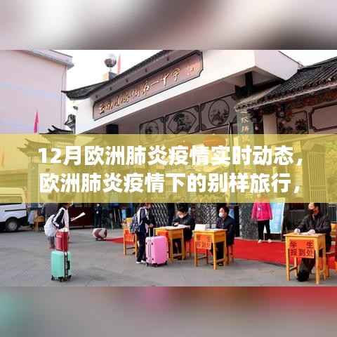 欧洲肺炎疫情下的别样旅行,与自然美景对话,寻找内心的宁静——实时动态报告