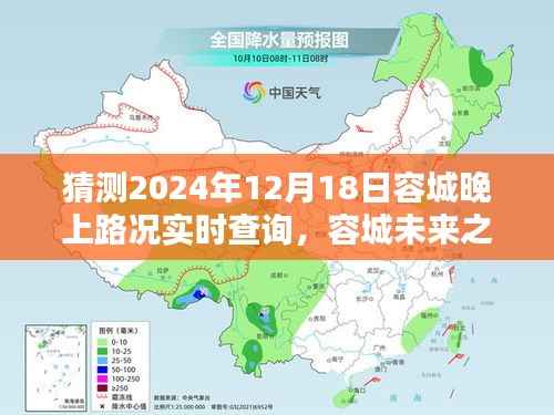 容城未来之夜,2024年12月18日路况实时查询预测与探讨