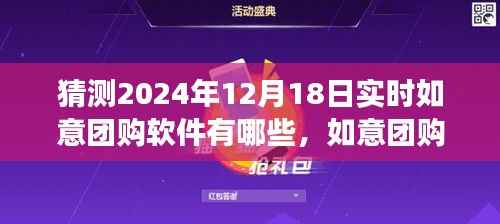 如意团购软件测评报告，深度剖析产品特性与用户体验，预测未来趋势及实时测评报告
