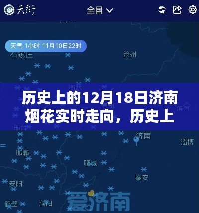 揭秘历史济南烟花绽放轨迹,揭秘历史上的烟花实时走向与绽放轨迹探索