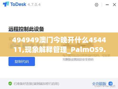 494949澳门今晚开什么454411,现象解释管理_PalmOS9.930