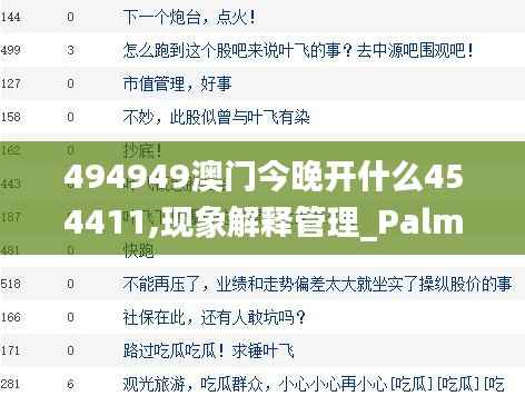 494949澳门今晚开什么454411,现象解释管理_PalmOS9.930