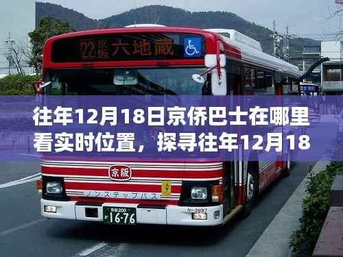 往年12月18日京侨巴士实时位置探寻,最佳观览途径与实时位置查看指南
