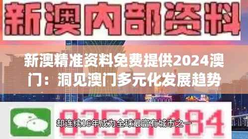 新澳精准资料免费提供2024澳门:洞见澳门多元化发展趋势及投资机遇
