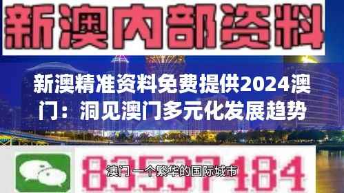 新澳精准资料免费提供2024澳门:洞见澳门多元化发展趋势及投资机遇