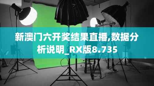 新澳门六开奖结果直播,数据分析说明_RX版8.735