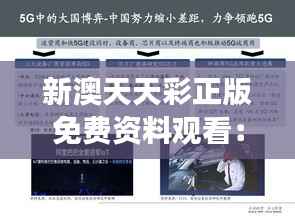 新澳天天彩正版免费资料观看：全面解读彩票走势攻略