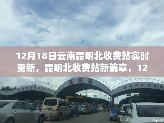 昆明北收费站新篇章，与自然共舞的日子（12月18日更新）