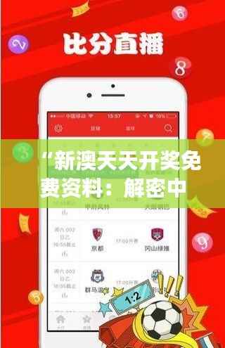“新澳天天开奖免费资料:解密中奖之旅”
