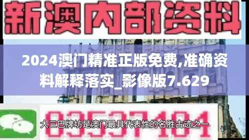 2024澳门精准正版免费,准确资料解释落实_影像版7.629