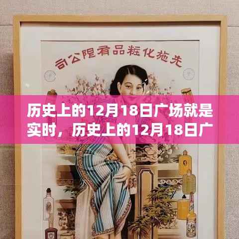 时光见证下的历史广场,十二月十八日的实时记录