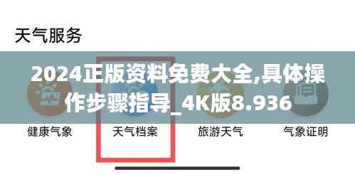 2024正版资料免费大全,具体操作步骤指导_4K版8.936