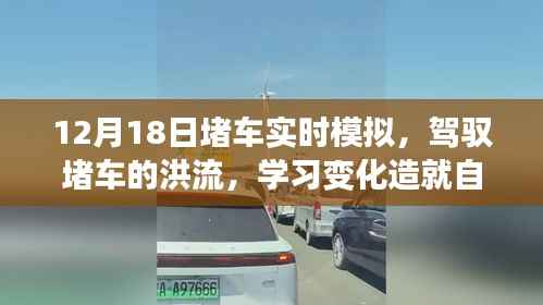 驾驭堵车洪流,实时模拟展现变化,自信成就之光闪耀十二月