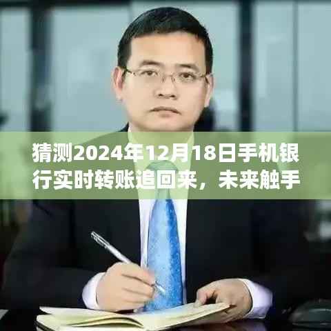 手机银行实时转账撤回功能引领新潮流,预测未来触手可及,2024年转账可撤回