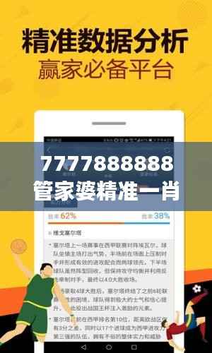 7777888888管家婆精准一肖中管家:彩票号码预测与理财管理专家