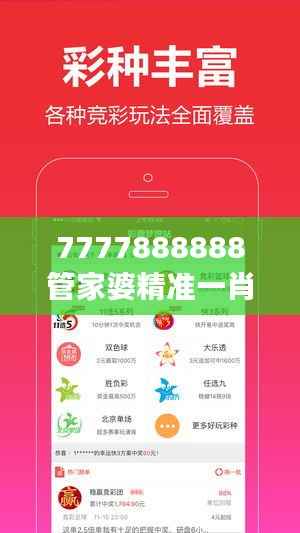 7777888888管家婆精准一肖中管家:彩票号码预测与理财管理专家