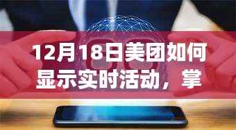 掌握未来,美团实时活动展示,变化之美的力量与探索