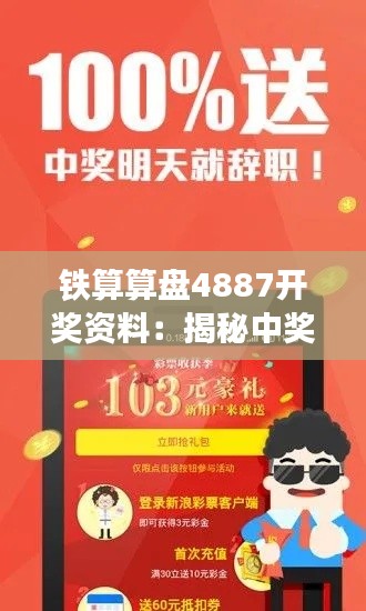 铁算算盘4887开奖资料:揭秘中奖号码分析技巧