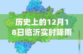 临沂实时降雨分布图,探寻特殊日子雨幕变迁的历史揭秘(十二月十八日)