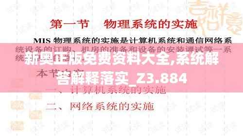 新奥正版免费资料大全,系统解答解释落实_Z3.884