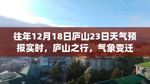 庐山气象变迁中的励志篇章,梦想与力量,实时天气预报助力前行之旅