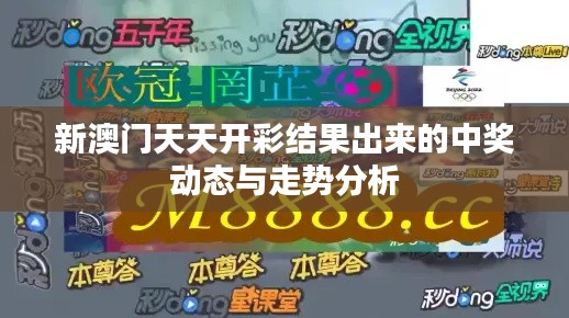 新澳门天天开彩结果出来的中奖动态与走势分析