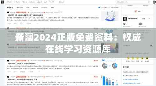 新澳2024正版免费资料:权威在线学习资源库