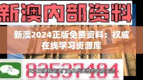 新澳2024正版免费资料:权威在线学习资源库